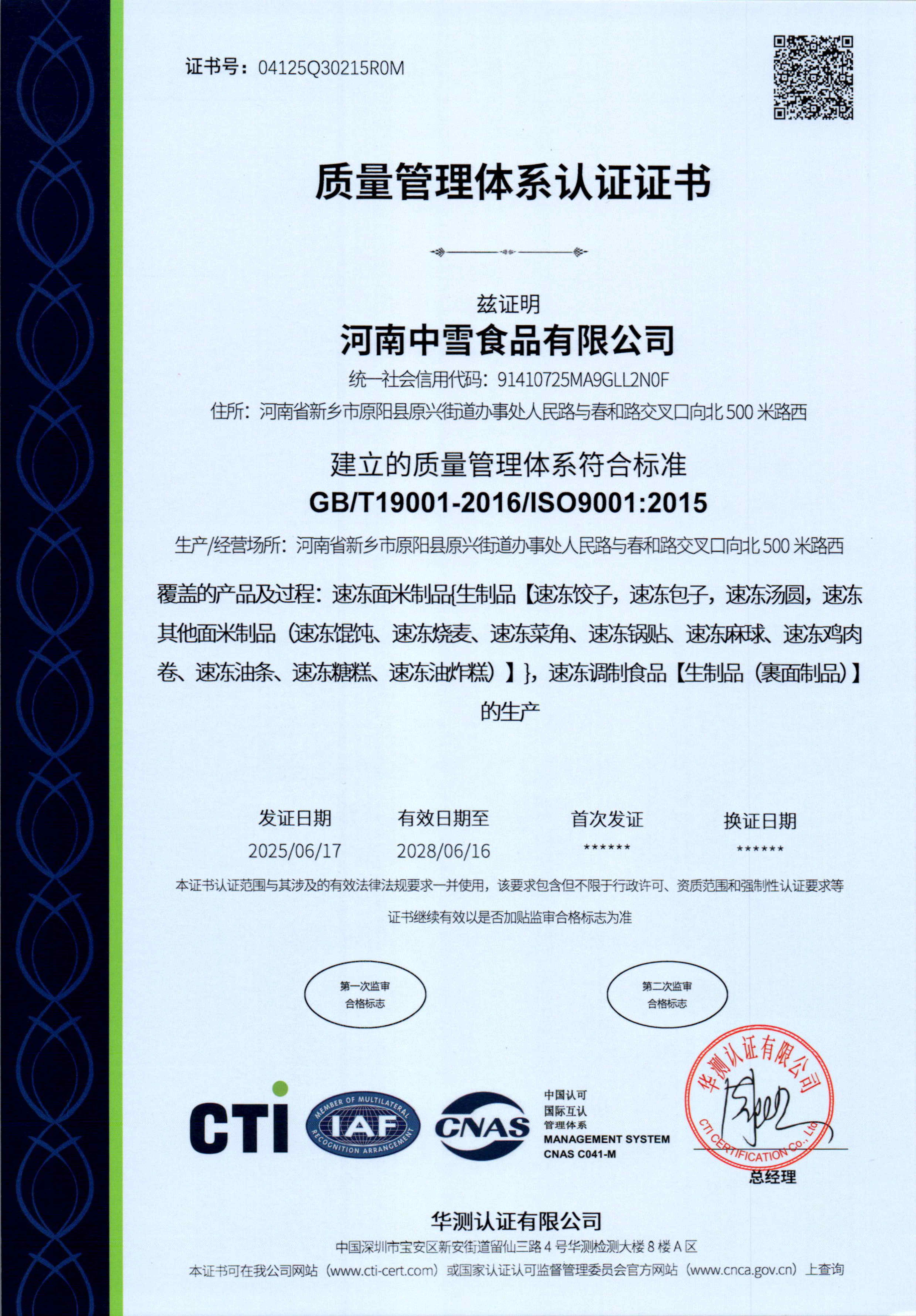 河南中雪食品有限公司QFH_00
