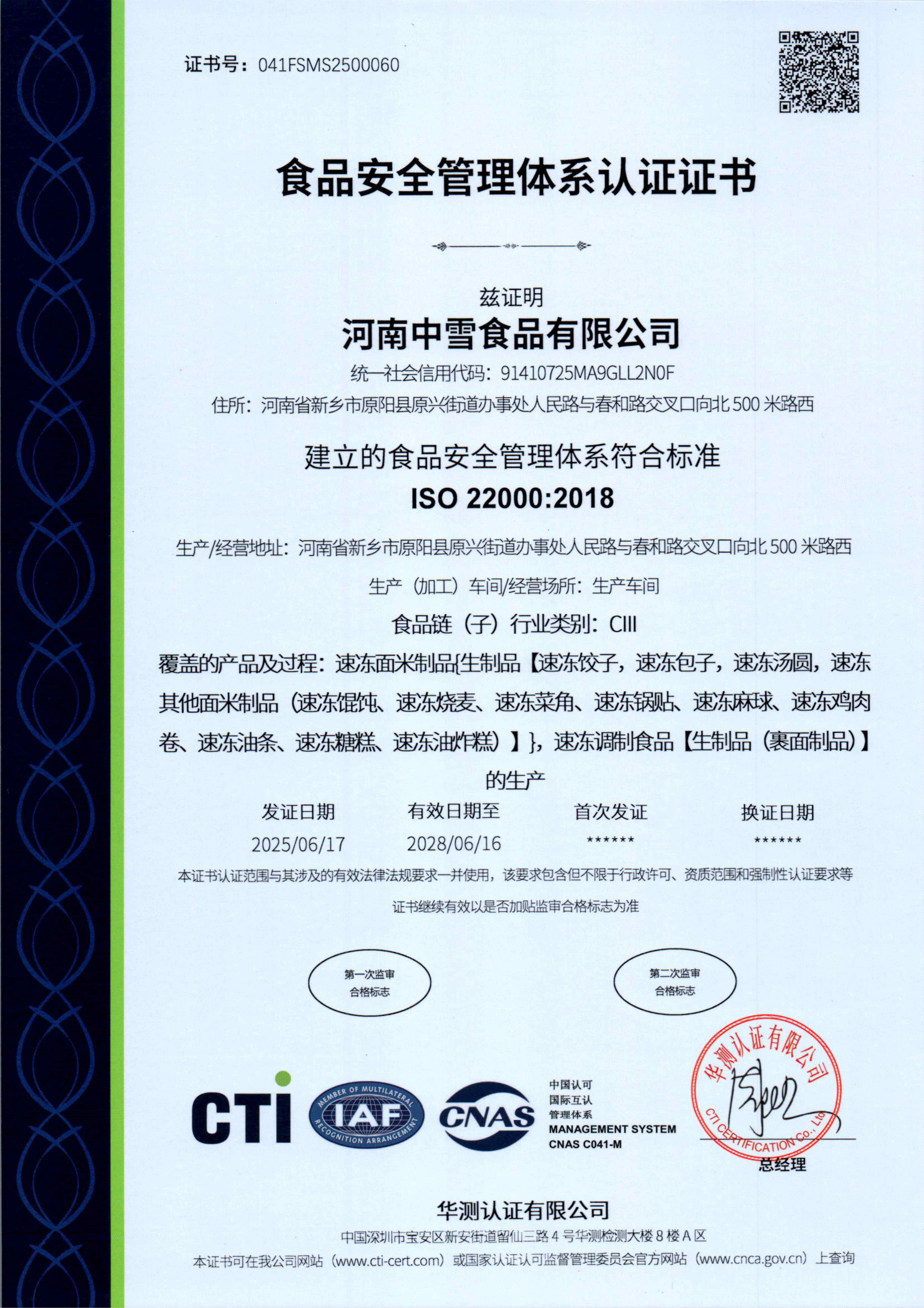 河南中雪食品有限公司QFH_02